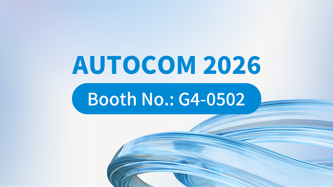 共启商业自动化新篇丨艾码讯与您相约Autocom 2026