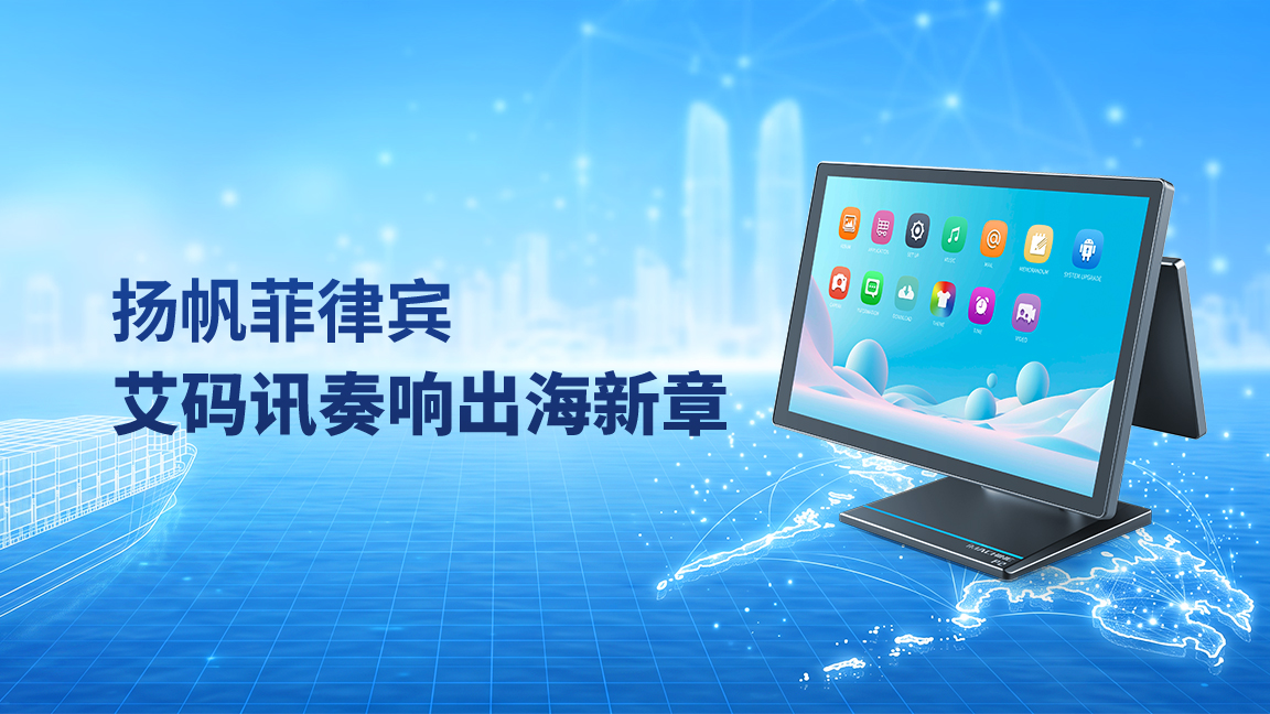 艾码讯落地菲律宾，携手本土品牌共建数字化零售生态