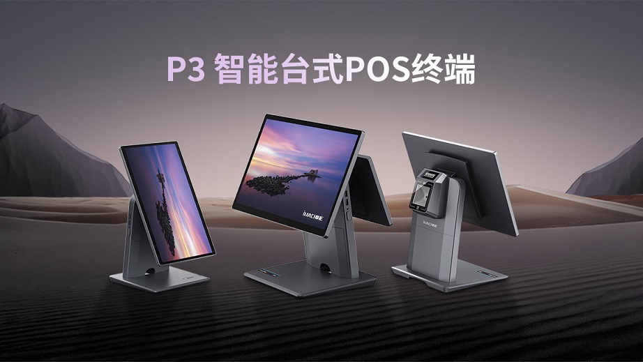 多形态 易POS——P3智能台式POS终端灵动登场！
