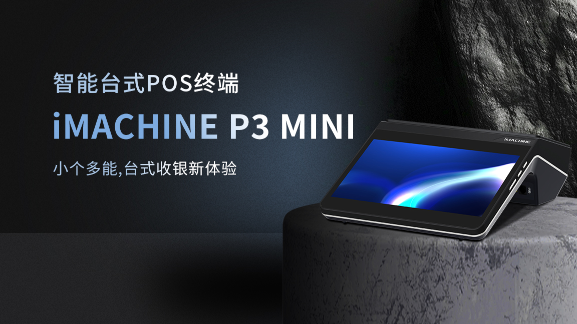 灵活收银，一机到位！P3 Mini智能POS：双屏同步，高速打印