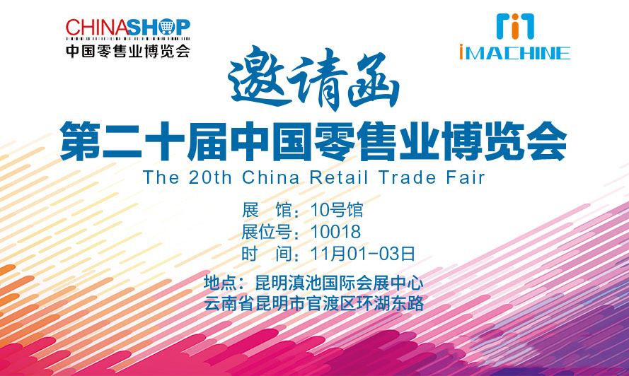 艾码讯邀请函 | CHINASHOP 2018 共筑“中国梦”